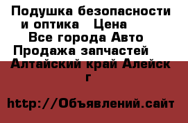 Подушка безопасности и оптика › Цена ­ 10 - Все города Авто » Продажа запчастей   . Алтайский край,Алейск г.